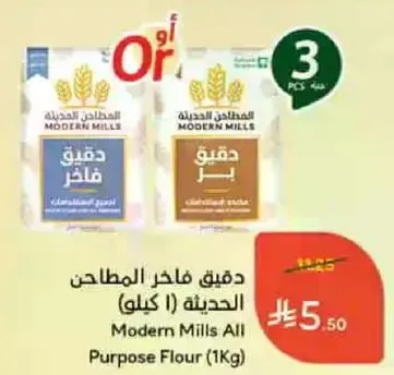 دقيق فاخر المطاحن الحديثه (1 كيلو)