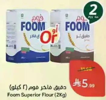 دقيق فاخره فوم (2 كيلو)