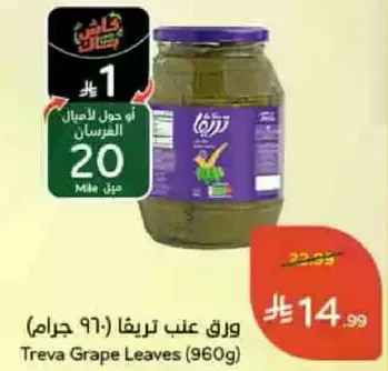 ورق عنب تريفا (960 جرام)