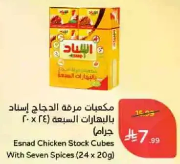 مكعبات مرقه الدجاج اسناد بالبهارات السبعه (24 × 20 جرام)