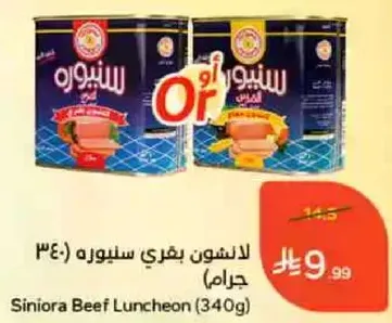 لحم بقري سينيوره (340 جرام)