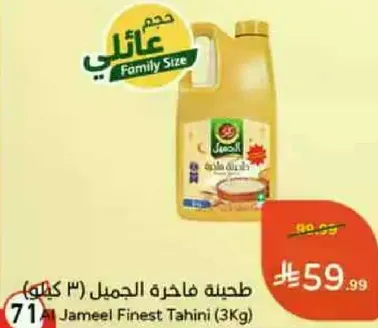 طحينه فاخره الجميل (3 كيلو)