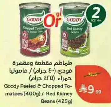 فودي مقطعه ومقشره طماطم (400 جرام) / فاصوليا حمراء (425 جرام)