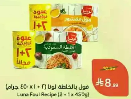 فول بالخليط لونا (2 × 1 × 450 جرام)