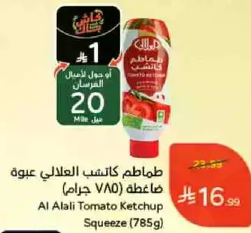 طماطم كاتشب العلالي عبوه ضاغطه (785 جرام)