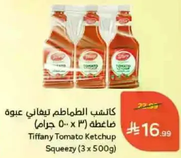 كاتشب الطماطم تيفاني عبوه ضاغطه (3 x 500 جرام)