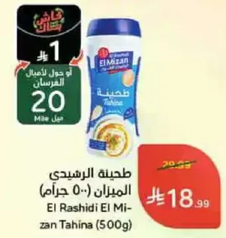 طحينه الرشيدي الميزان (500 جرام)