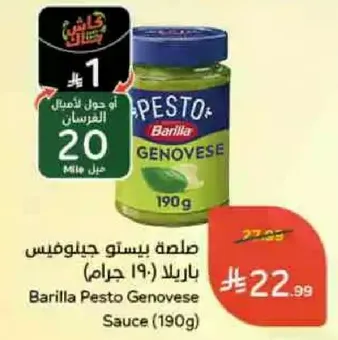 صلصه بيستو جينوفيز باريللا (190 جرام)