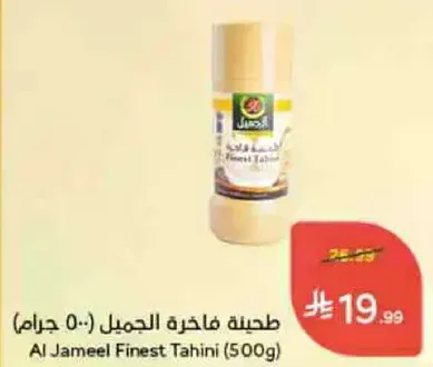 Al Jameel Finest Tahini (500g)