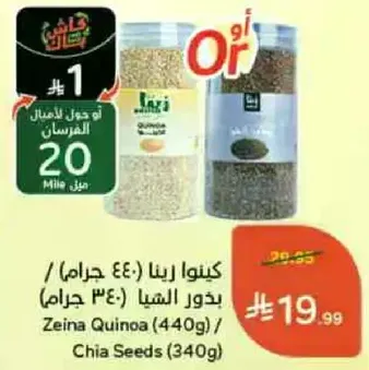 كينوا رينا (440 جرام) / بذور الشيا (340 جرام)