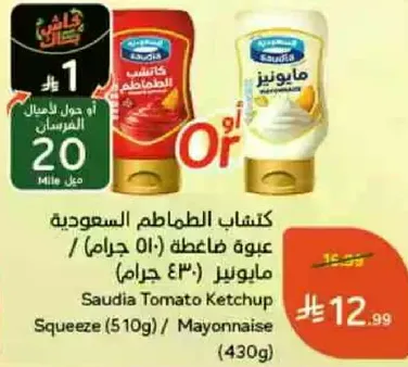 كتشاب الطماطم السعوديه (510 جرام) / مايونيز (430 جرام)