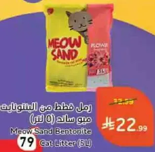رمل قطط من البنتونيات ميو ساند (5 لتر)