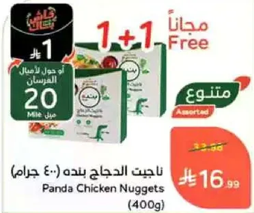 ناجيتس الدجاج بنده (400 جرام)