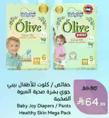 حفاضات / كلوت للاطفال بيبي جوي بشره صحيه العبوه الضخمه