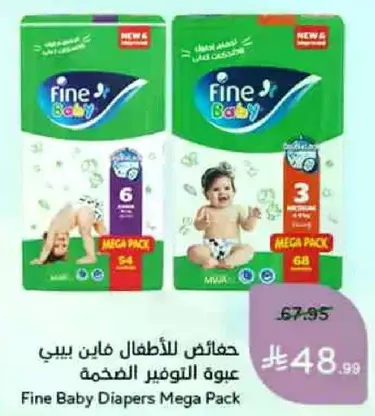 حفاضات للاطفال فاين بيبي عبوه التوفير الضخمه