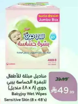 مناديل مبلله للاطفال للبشره الحساسه بيبي جوي (8 × 48 منديل)