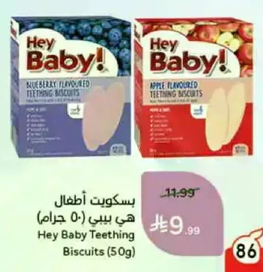 بسكويت اطفال هي بيبي (50 جرام)