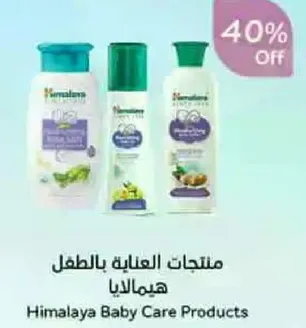 منتجات العنايه بالطفل هيمالايا