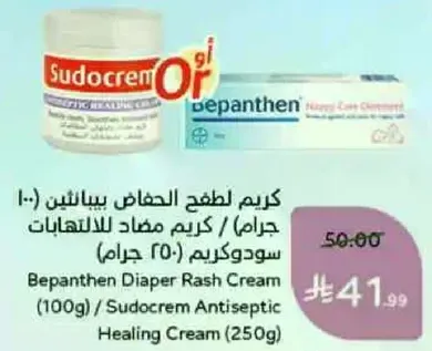 كريم لطيف للحفاظات بيبانثين (100 جرام) / كريم مضاد للالتهابات سودوكريم (250 جرام)