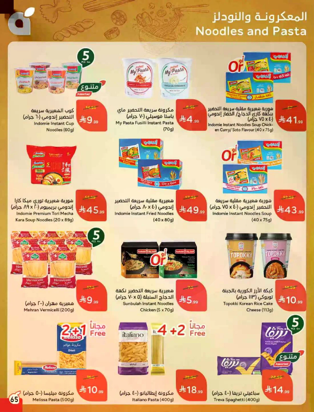 عروض العيد - صفحة 66