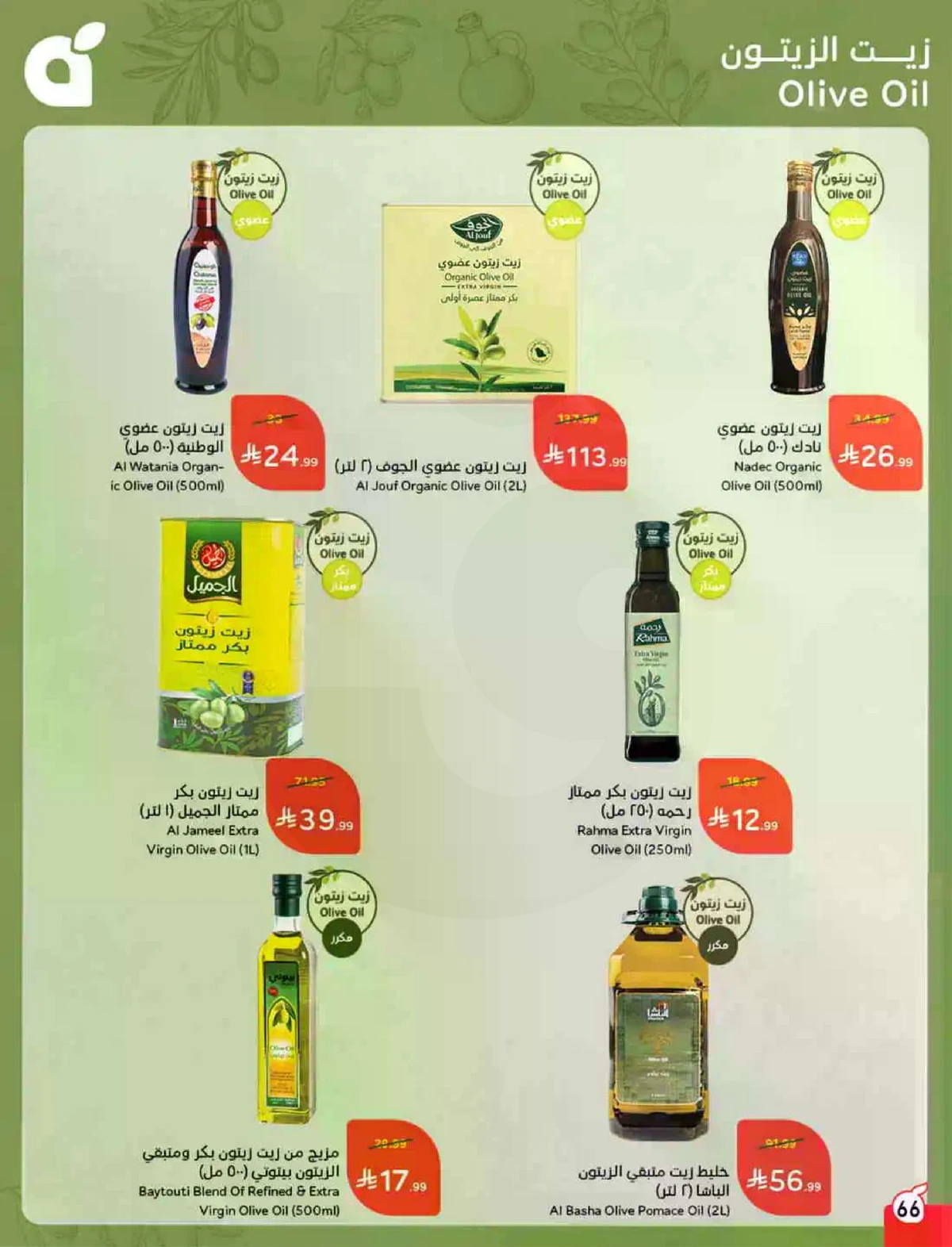 عروض العيد - صفحة 67