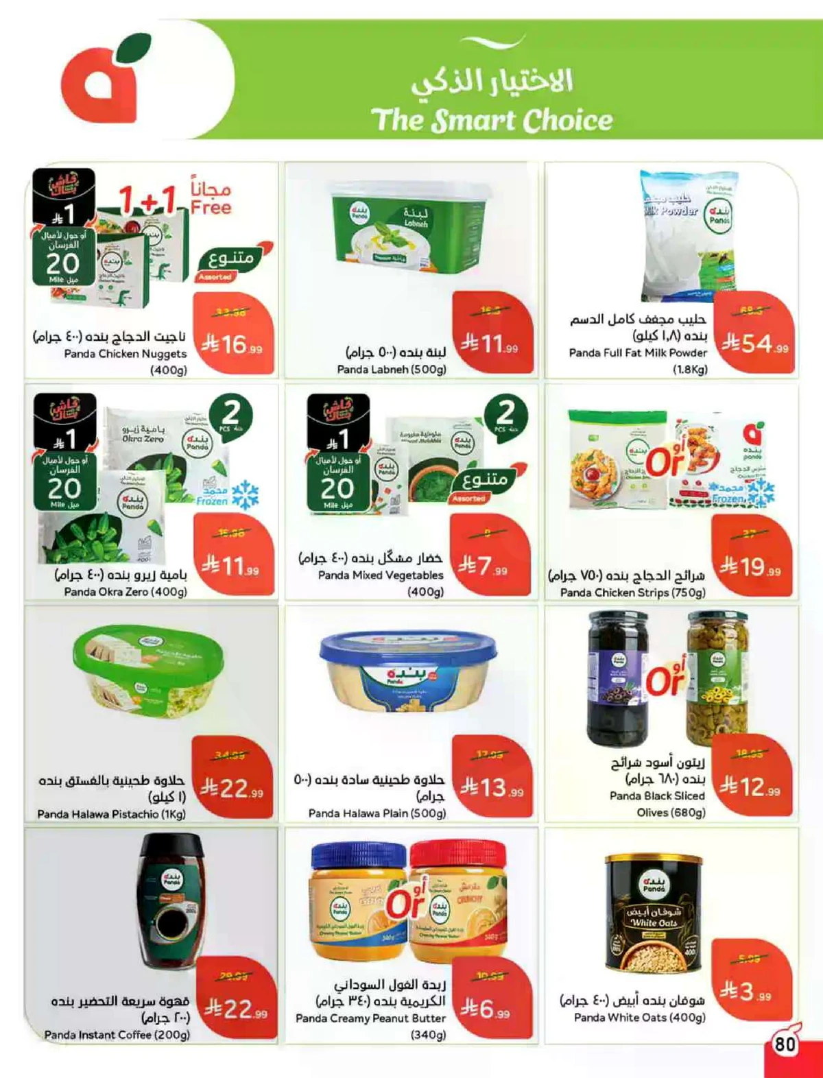 عروض العيد - صفحة 81