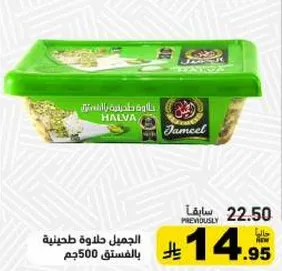 الجميل حلاوه طحينيه بالفستق 500جم