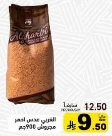 الغرني عدس احمر مجروش 900جم