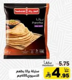 سنابل براتا بطعم الاسيوي 400مجم.