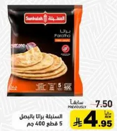 السنبليه براتا بالبصل 5 قطع 400 جرام.