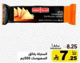 سمبوسك لحم 500جم