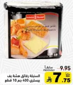 فطاير رقيقه هشه بيف باستري 400 جرام، 10 قطع.