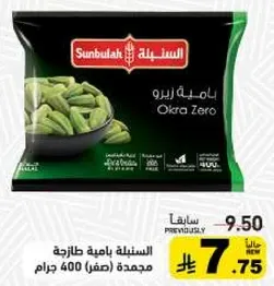 باميه صفراء مجمده، 400 جرام.