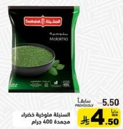 السنبليه ملوخيه خضراء مجمده 400 جرام