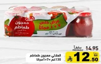 معجون طماطم خاص: اشتر واحدا واحصل علي الاخر مجانا.