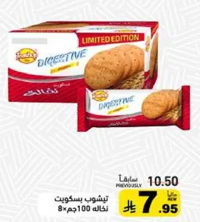 بسكويت داجستيف اصدار محدود.