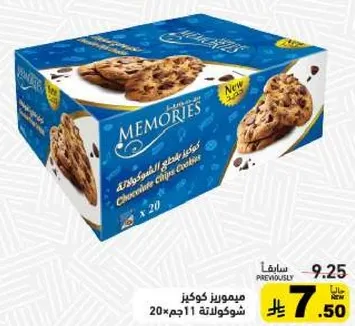 ميموريز كوكز شوكولاته 20 قطعه.