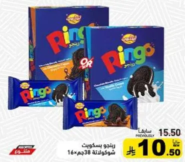 بسكويت رينجو بحشوه الشوكولاته، 16 قطعه وزن كل منها 38 جرام.