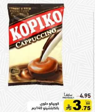 كوبيكو حلوي كابتشينو