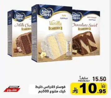 خليط كعكه فوستر كلارك، متوفر بنكهتي الفانيليا والدوامه الشوكولاته.