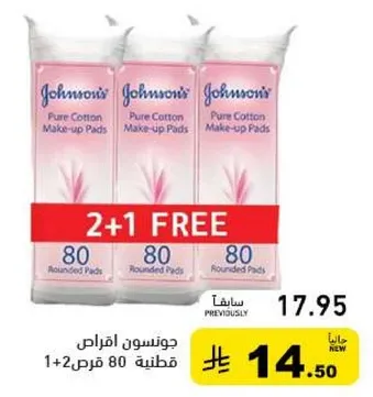 جونسون اقراض قطنيه 80 قرص، 2+1 مجانا