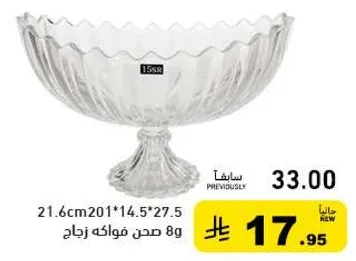وعاء زجاجي بتصميم زخرفي، مناسب لتقديم الفواكه او الحلويات.