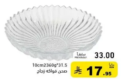 صحن فوالك زجاج