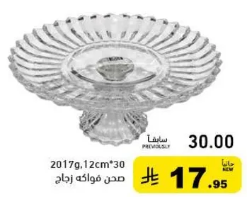 صحن فواكه زجاج، 2017غ، 12سم*30