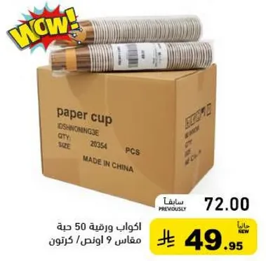 اكواب ورقيه 50 حبه، مقاس 9 اونص، كرتون.