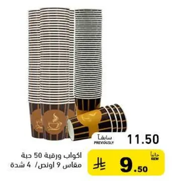 اكواب ورقيه 50 حبه، مقاس 9 اونص، 4 شده.