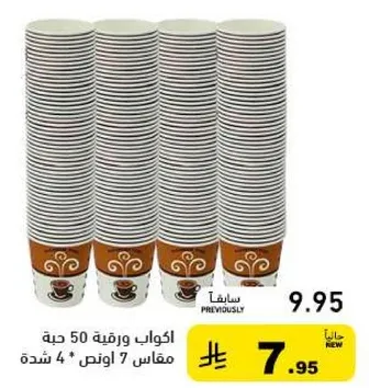 اكواب ورقيه 50 حبه، مقاس 7 اونص، 4 شده.