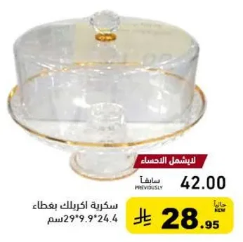 سكريه اكريلك بغطاء.