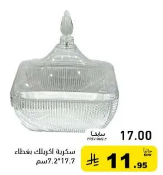 سكريه اكرليك بغطاء.