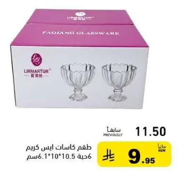 طقم كاسات ايس كريم، 6.1*10*10.5 سم.